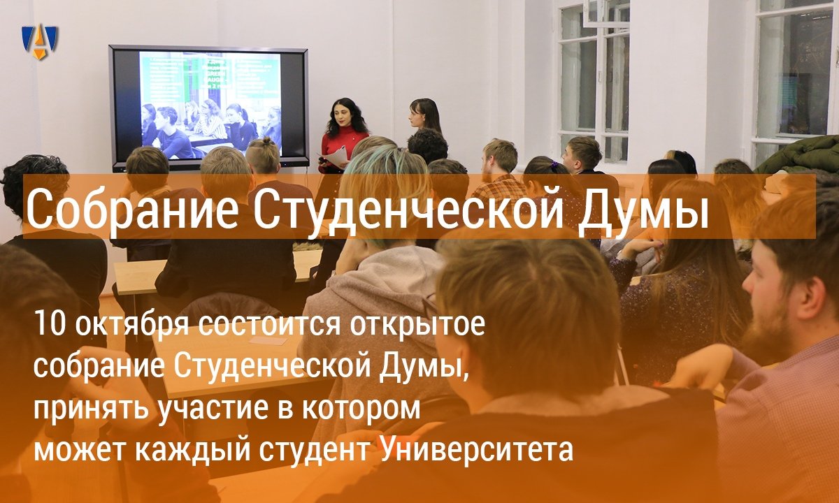 ‼Союз Студентов ГАУГН приглашает всех на открытое собрание главного органа студенческого самоуправления Университета - Студенческой Думы! Встреча пройдет сегодня в 18:00, подробности - на сайте ‼