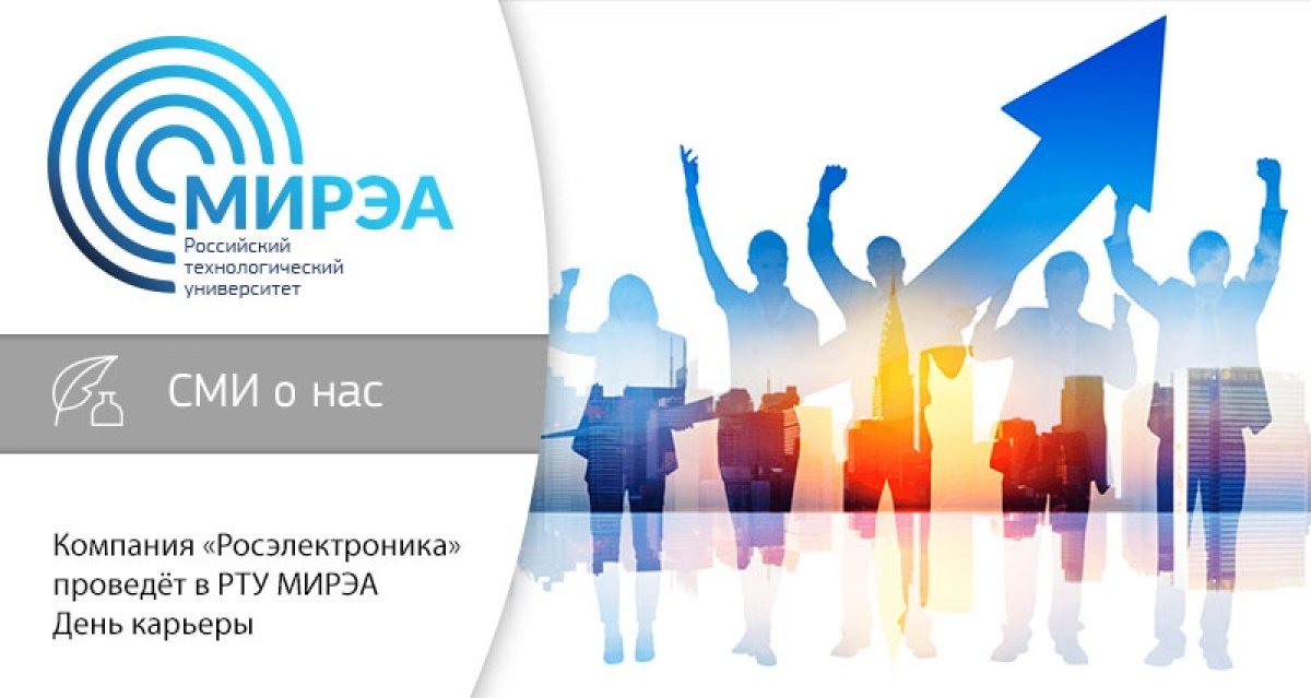 18 ноября в РТУ МИРЭА состоится День карьеры компании «Росэлектроника» (входит в Госкорпорацию «Ростех»). Студенты профильных специальностей встретятся с молодёжным активом предприятий холдинга