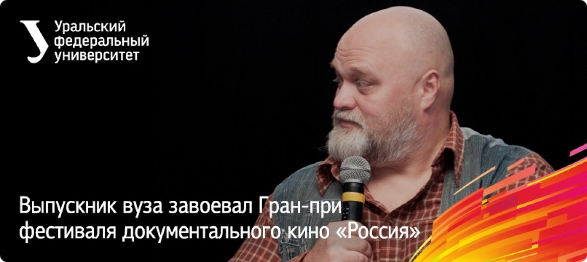 Главный приз ХХХ фестиваля документального кино «Россия» получил выпускник 1988 года инженерно-экономического факультета УГТУ-УПИ (ныне УрФУ) Алексей Федорченко. Картина «Кино эпохи перемен» («Кинокомпания 29 февраля») рассказывает о том