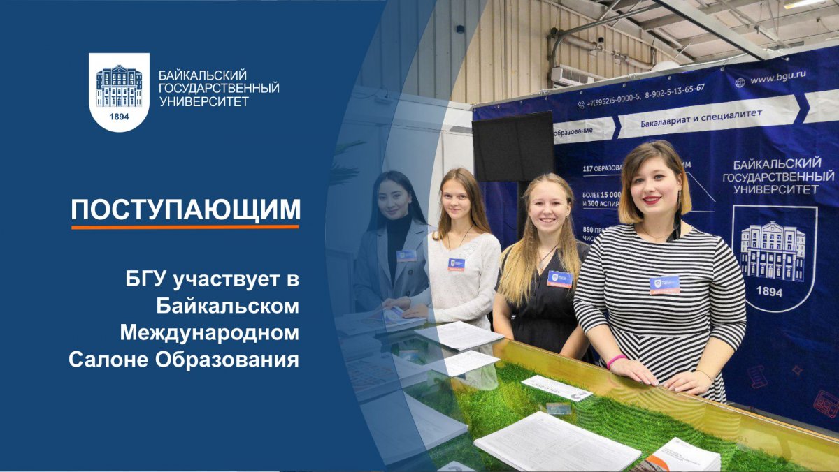 С 3 по 5 октября 2019 года в Сибэкспоцентре (г.Иркутск) во второй раз проходит Байкальский Международный Салон Образования. Для школьников и студентов