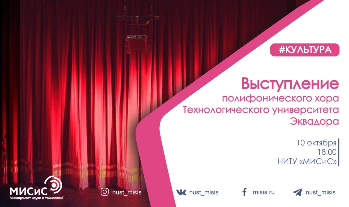 Уже сегодня в НИТУ «МИСиС» выступит полифонический хор Технологического университета Эквадора