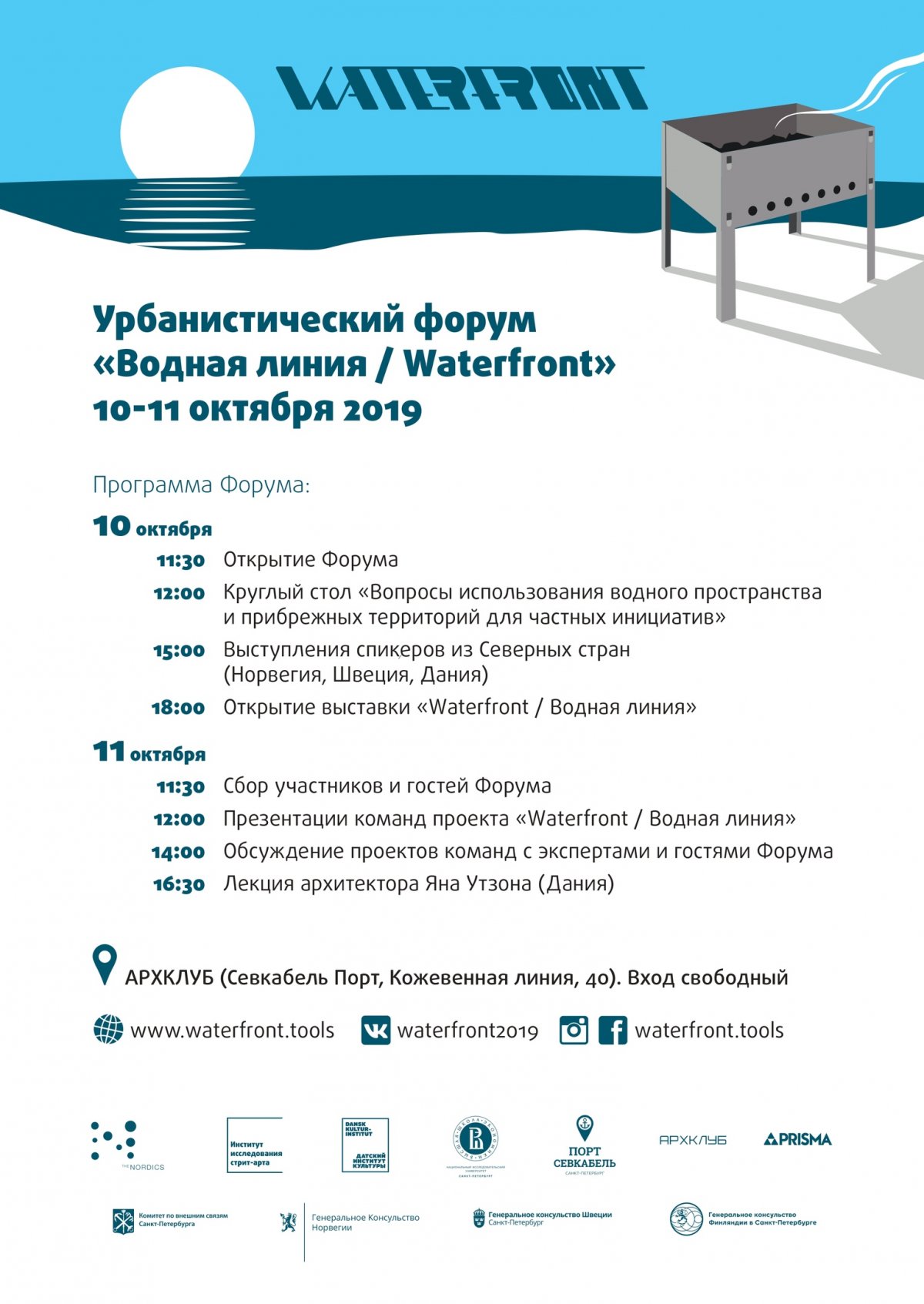 10 и 11 октября в «Waterfront / Водная линия», АРХКЛУБ, Кожевенная линия, 40, 3 этаж