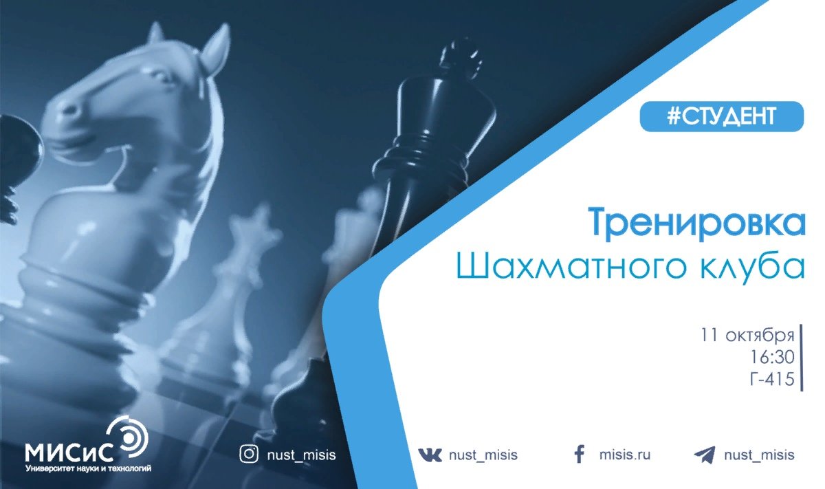 Все ещё не умеешь играть в шахматы? Не отчаивайся, ведь в НИТУ «МИСиС» тебя научат и этой игре!