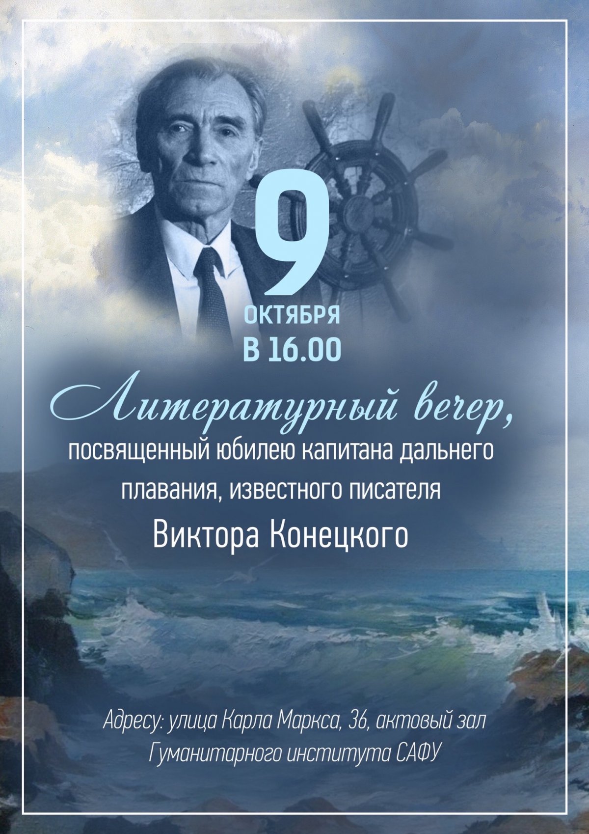 📚 Приглашаем всех желающих на литературный вечер, посвящённый юбилею Виктора Конецкого!