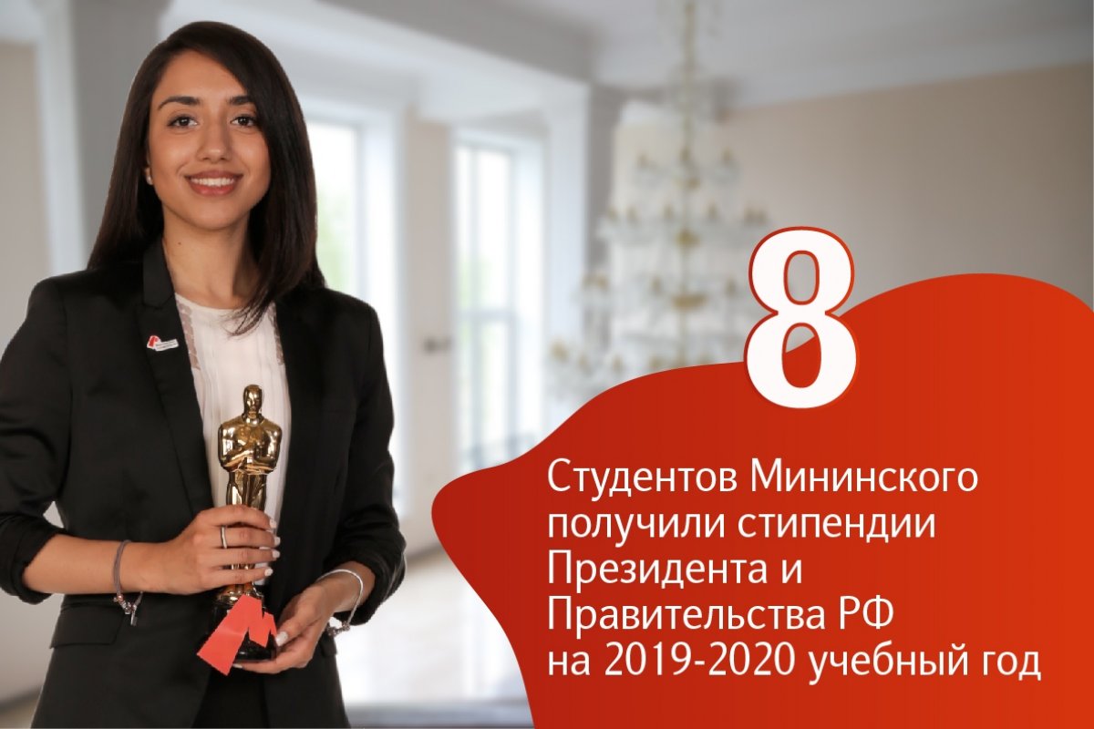 Мы от всего сердца поздравляем наших студентов, получивших стипендии Президента и Правительства РФ на 2019-2020 учебный год. 🎉