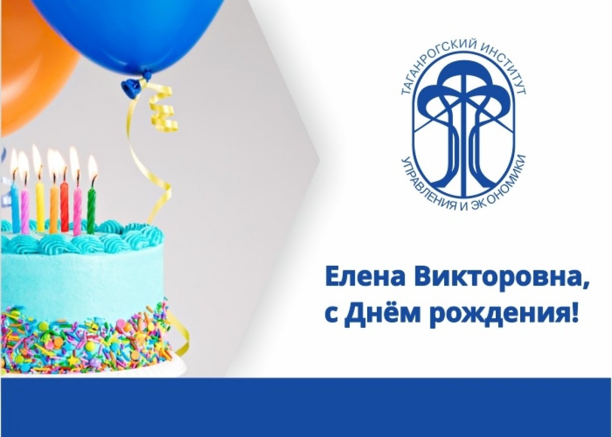 🎂 | Поздравляем с Днём рождения проректора по учебной работе ТИУиЭ Елену Викторовну Корниенко!