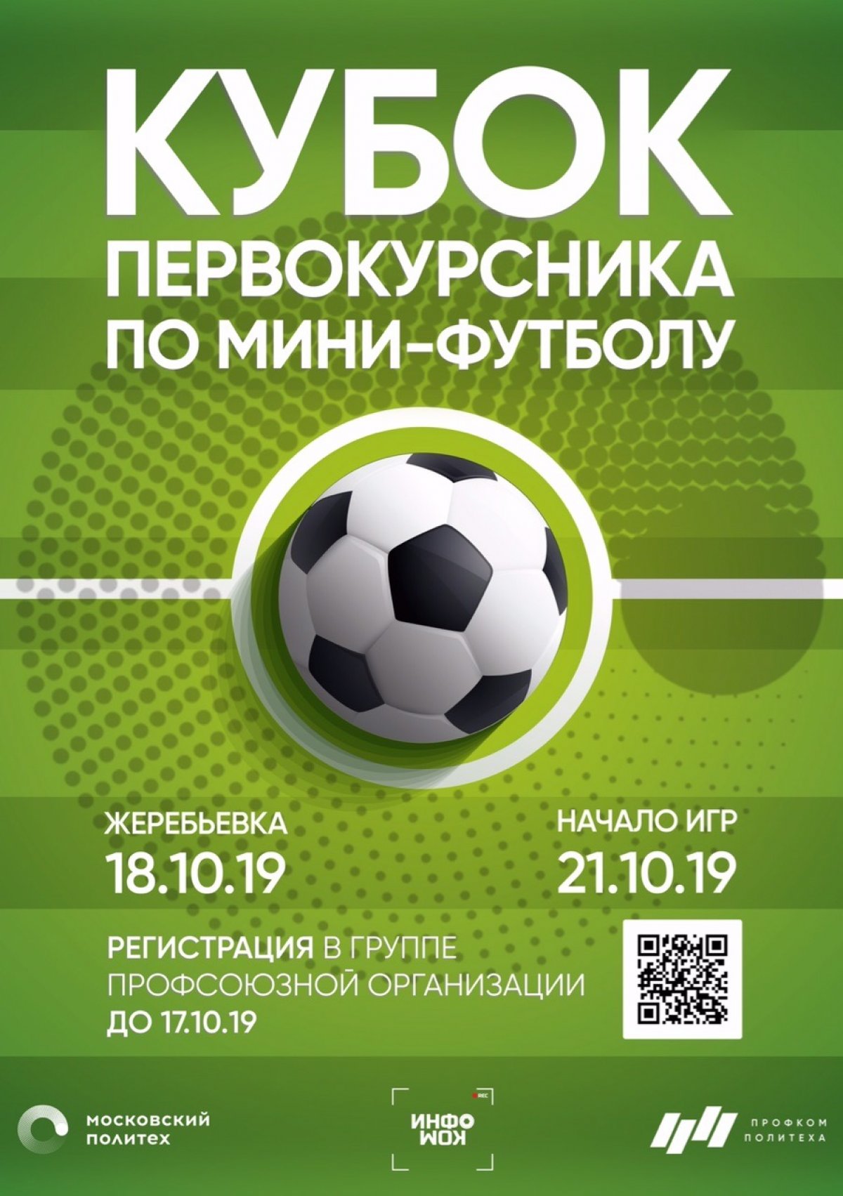 Учишься на первом курсе Московского Политеха? Любишь футбол? В детстве грезил о славе Криштиано Роналду, Лионеля Месси, Златана Ибрагимовича? Или просто тебе нравится погонять мяч?