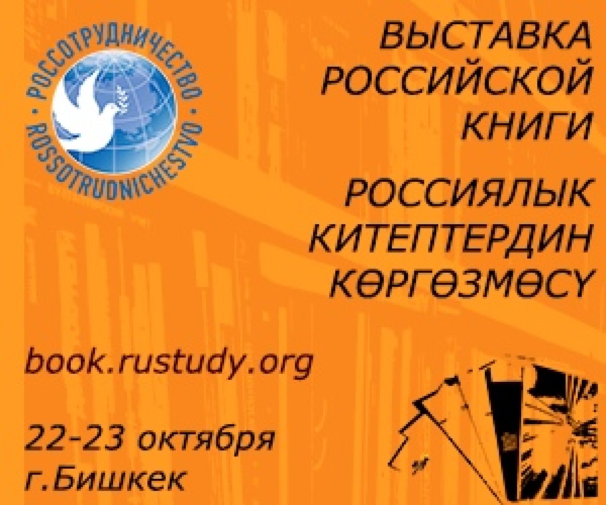 С 22 по 23 октября в г. Бишкек (Киргизская Республика) в Республиканской библиотеке