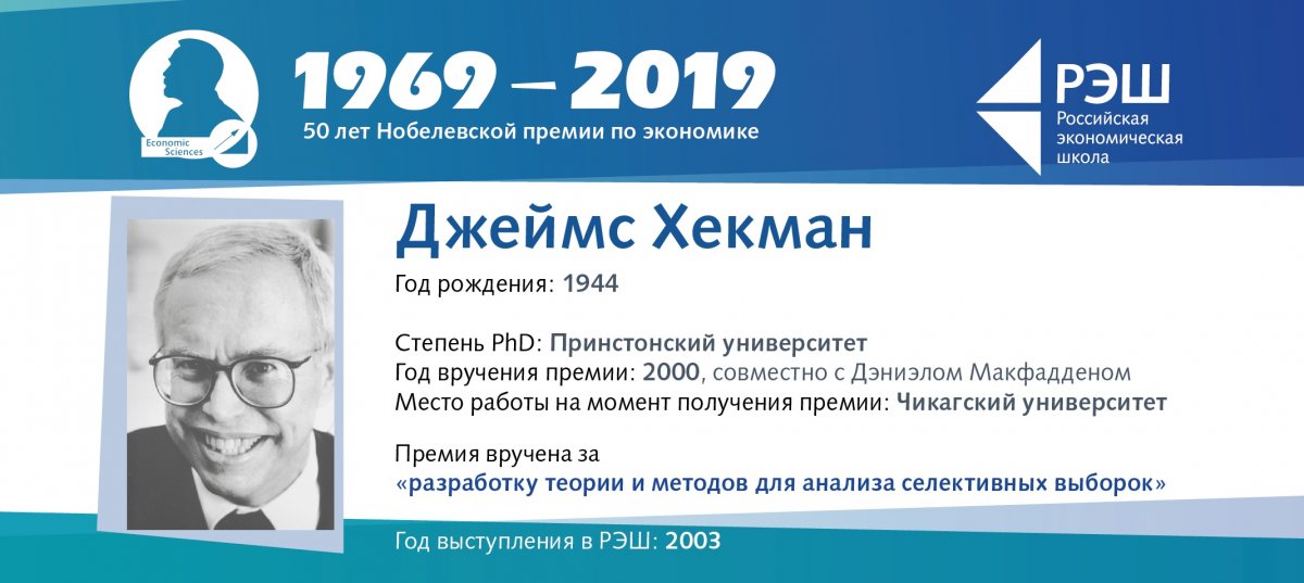 Кроме нобелевского лауреата Лоуренса Клейна, в 2003 году в РЭШ выступил лауреат Нобелевской премии по экономике Джеймс Хекман.