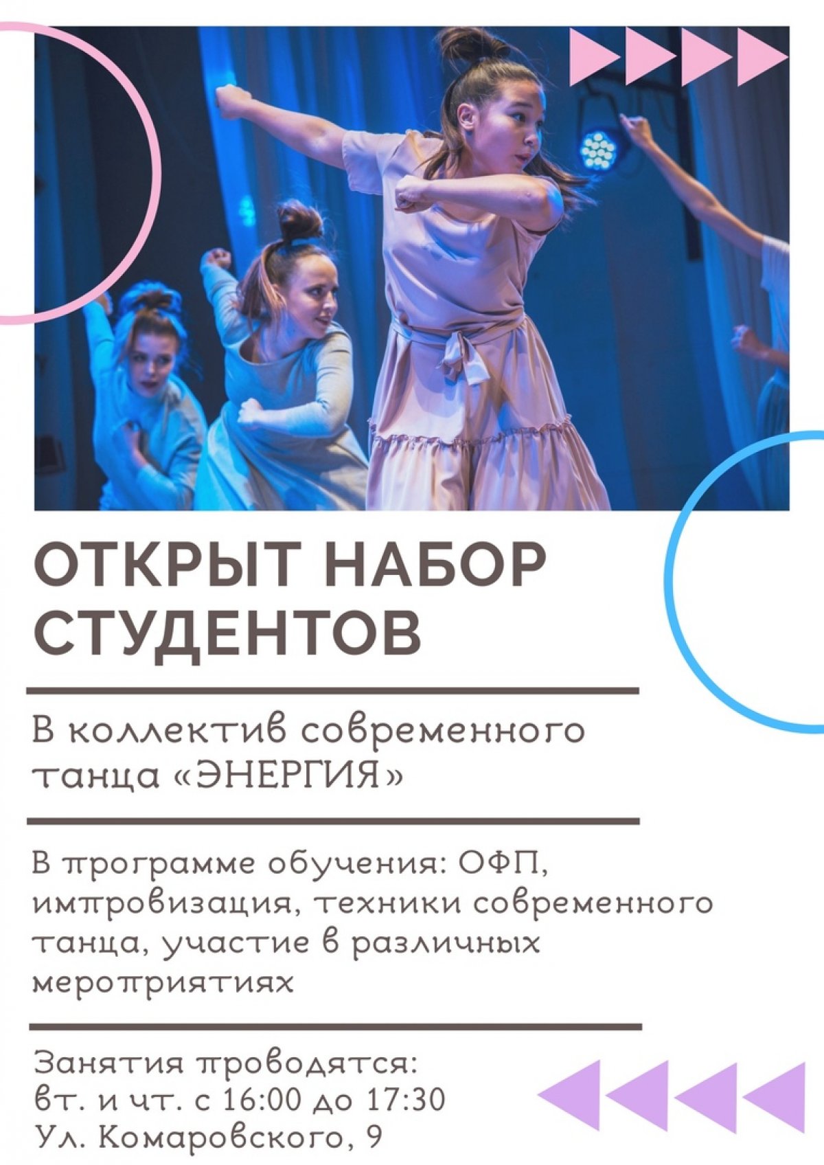 Внимание! Коллектив современного танца ЮУИУиЭ "Энергия" объявляет новый набор!
