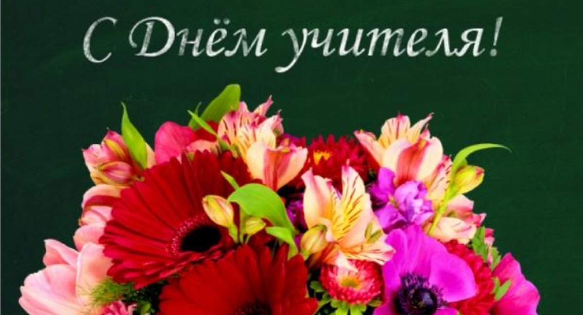 Ректор ХГУ поздравляет коллектив вуза с Днём учителя Ректор ХГУ поздравляет коллектив вуза с Днём учителя