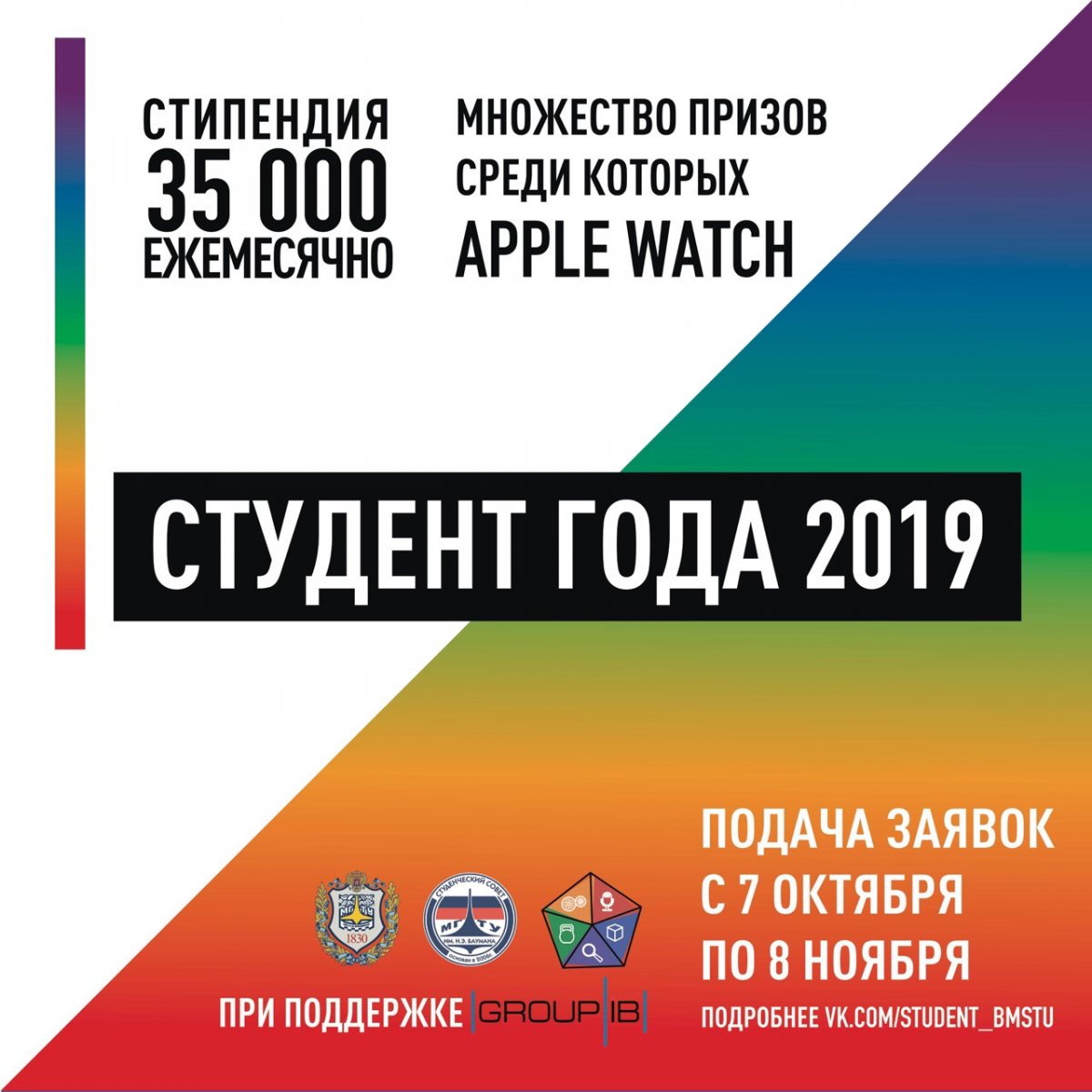 Открылся приём заявок на конкурс Студент года @bmstu1830