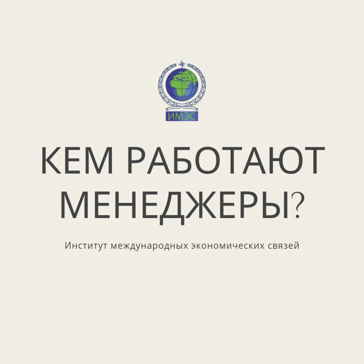 При поступлении в ВУЗ далеко не каждый знает, кем он хотел бы работать после получения диплома 🤔 Однако, каждое из направлений подготовки даёт разные возможности и пути дальнейшего карьерного роста