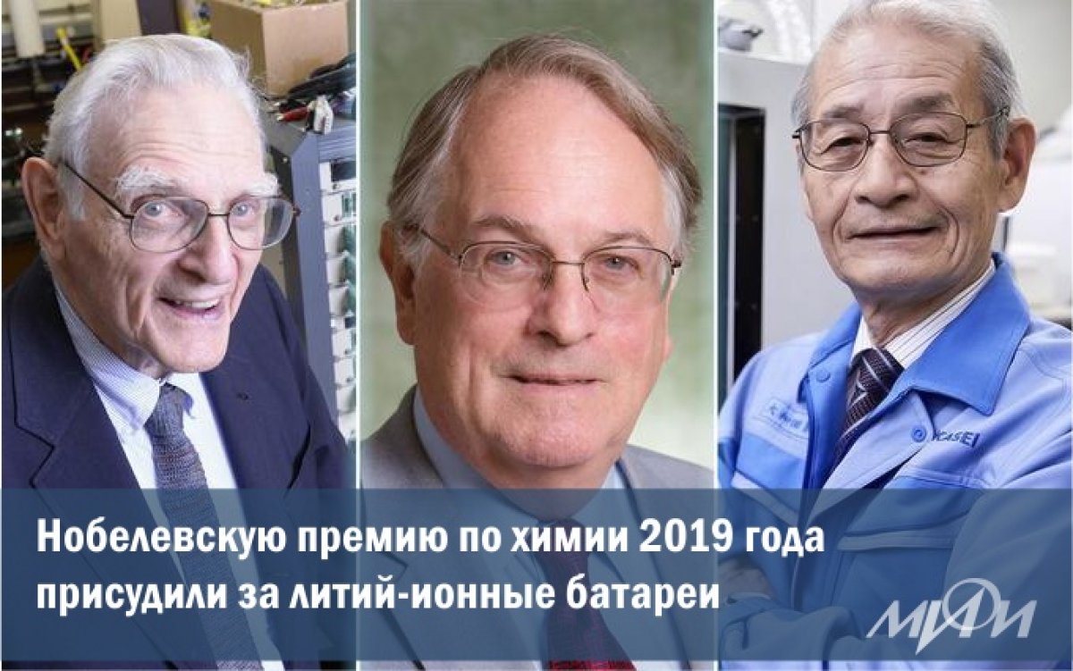Нобелевская премия по химии за 2019 год присуждена Джону Гуденафу, Стэнли Уиттингему и Акире Йошино за развитие литий-ионных батарей, объявила Шведская академия наук: https://www.bbc.com/russian/news-49960801 Нобелевская премия по химии за 2019 год присуждена Джону Гуденафу, Стэнли Уиттингему и Акире Йошино за развитие литий-ионных батарей, объявила Шведская академия наук: https://www.bbc.com/russian/news-49960801