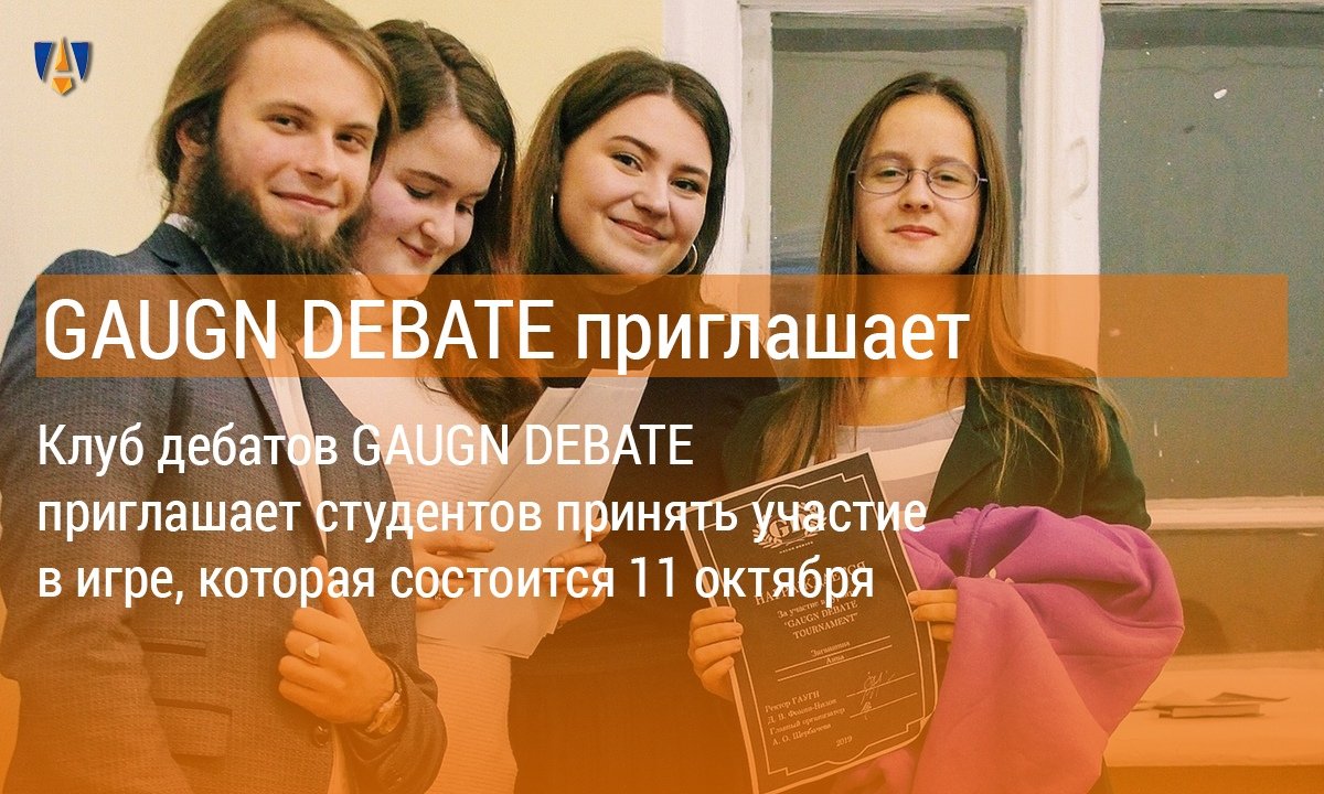 🗣Клуб дебатов GAUGN DEBATE приглашает студентов Университета принять участие в игре, которая состоится 11 октября! 🗣