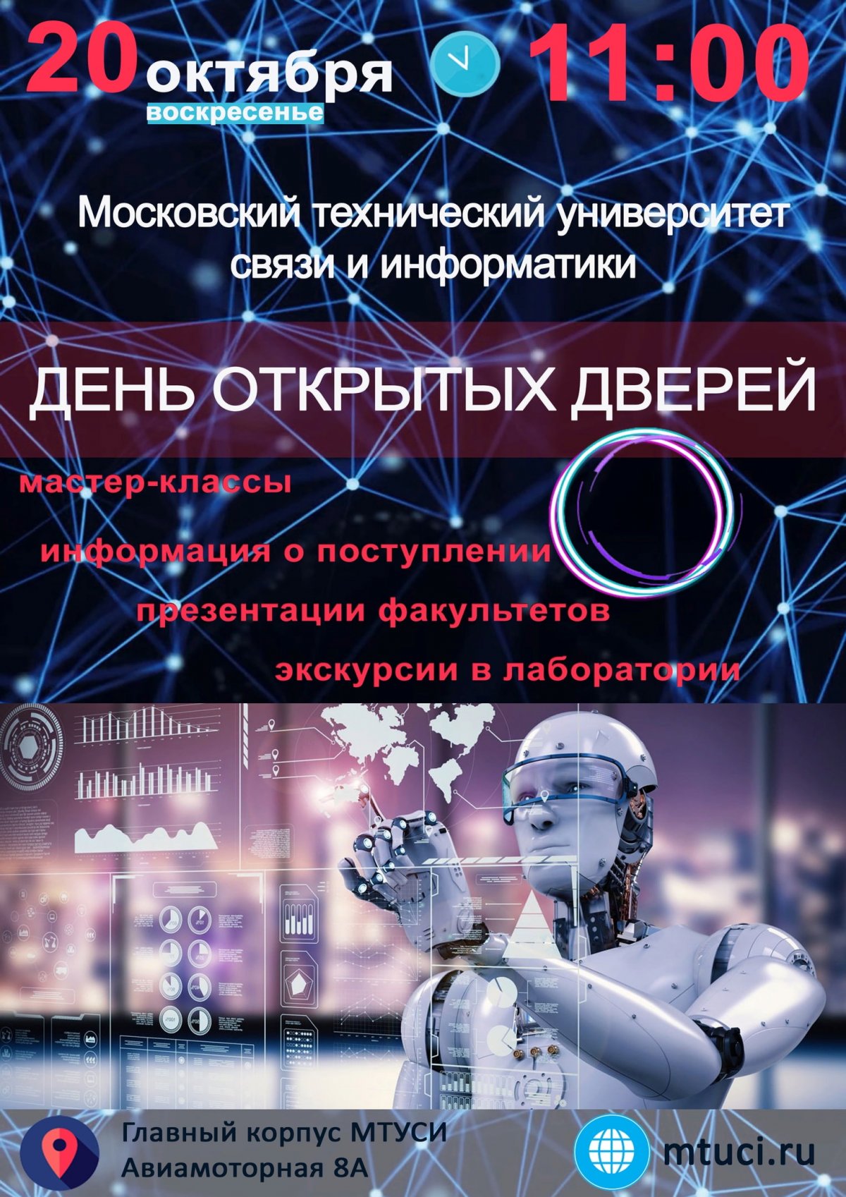 20 октября 2019 года в 11:00 Московский технический университет связи и информатики (МТУСИ) открывает двери будущим абитуриентам, их родителям и друзьям.