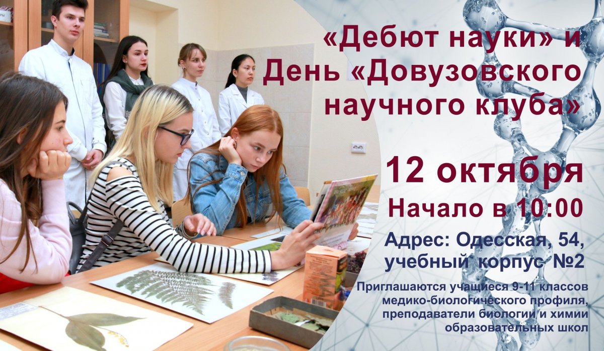 💥В эту субботу (12 октября) пройдет долгожданное событие для будущих абитуриентов: «Дебют науки» и День «Довузовского научного клуба» 💥