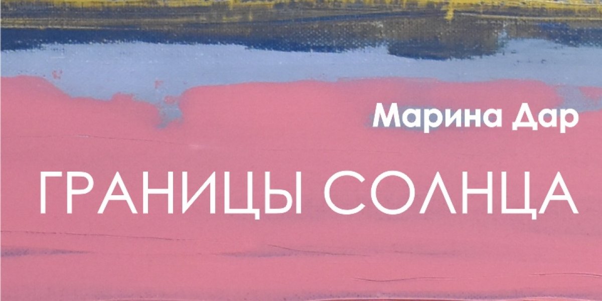 Вчера в университете запустили выставку выставку Марины Дар «Границы Солнца». Экспозиция будет открыта с 10 октября по 14 ноября