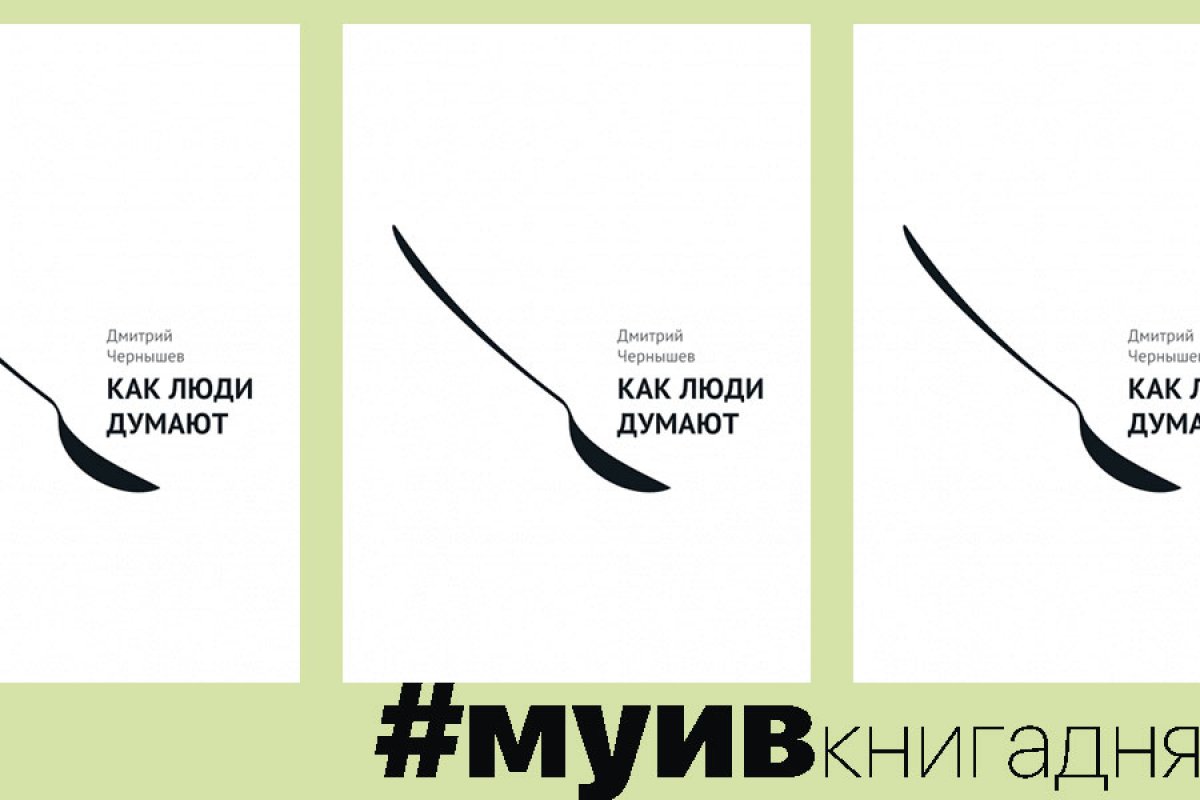 Продолжая тему командной работы, рекомендуем книгу Дмитрия Чернышева "Как люди думают"