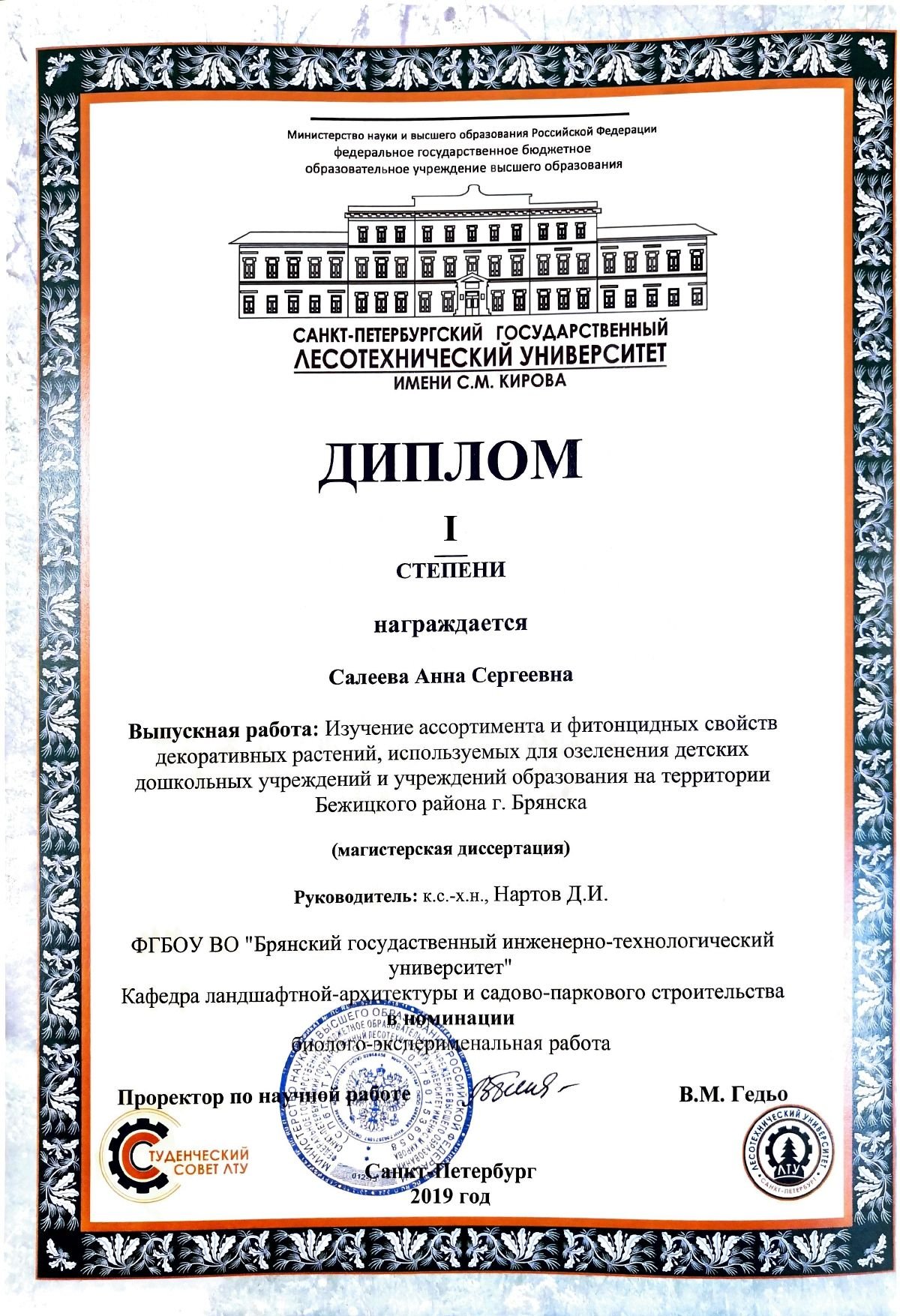 2-4 октября 2019 года в Санкт-Петербургском государственном лесотехническом университете состоялись ХI-е Всероссийские чтения памяти Т.Б. Дубяго