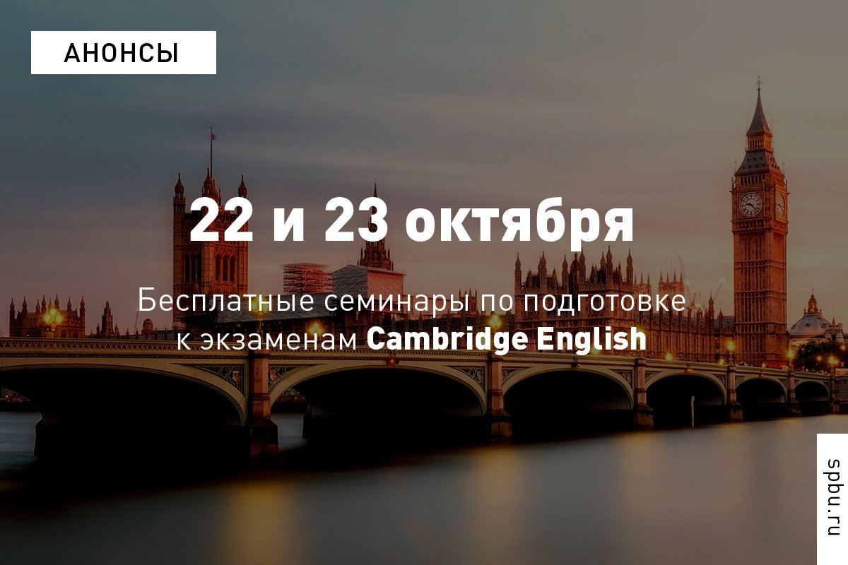 Приглашаем на бесплатные семинары по подготовке к Cambridge English: 22 октября – уровень «B2 First» и 23 октября – уровень «C1 Advanced»