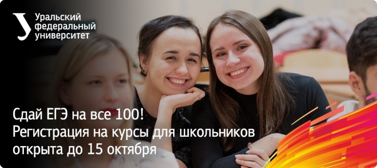Сдай ЕГЭ на все 100! До 15 октября успей подать заявку на курсы подготовки к ЕГЭ и программы дополнительного образования для школьников