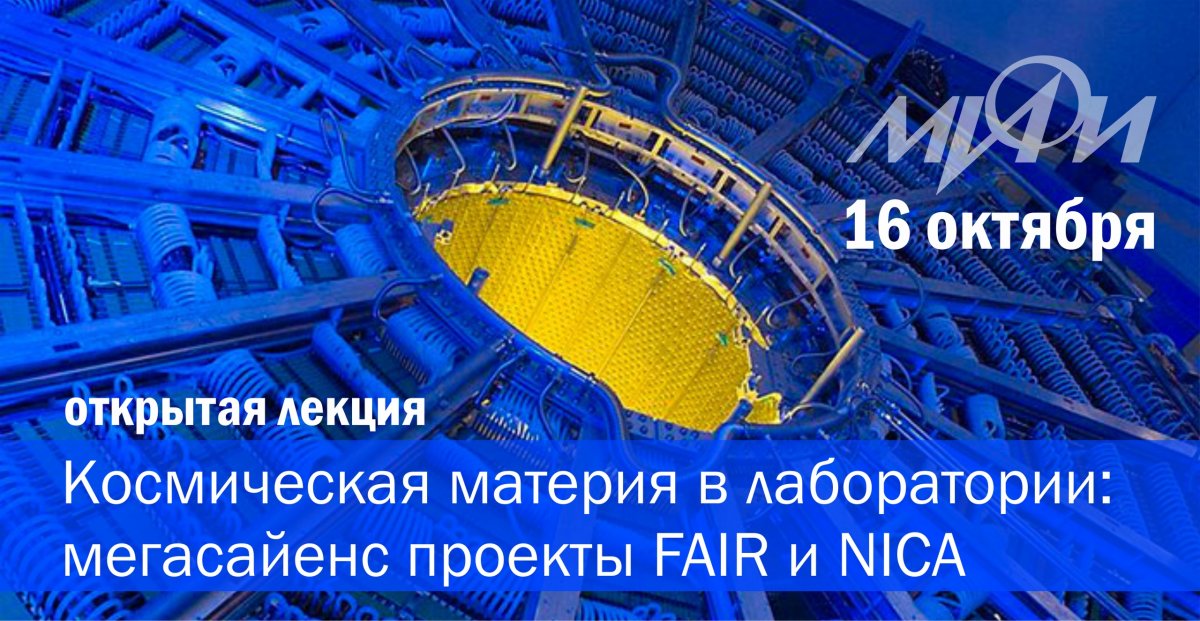 16 октября в НИЯУ МИФИ сотрудник Центра по изучению тяжёлых ионов имени Гельмгольца GSI (Германия) Питер Зенгер прочтет открытую лекцию «Космическая материя в лаборатории: мегасайенс проекты FAIR и NICA».