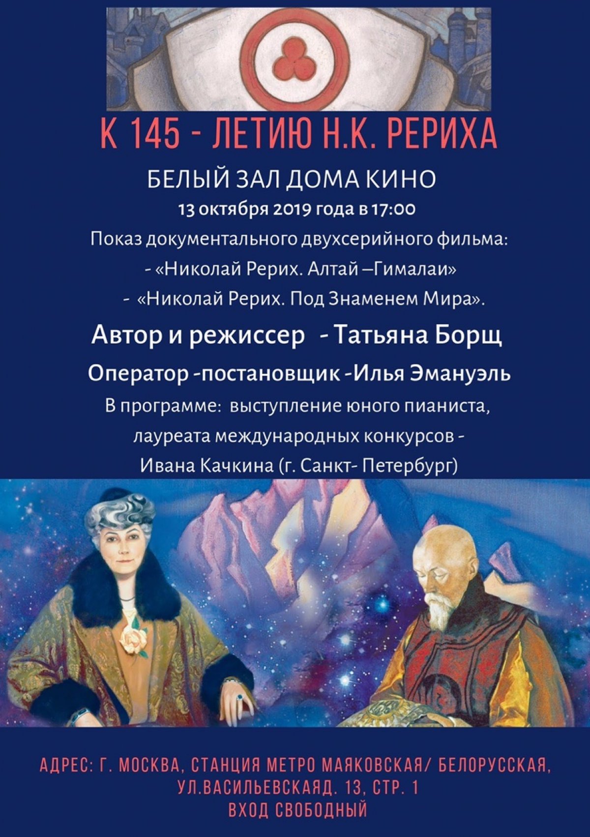 Приходи на премьерный показ нового фильма о Николае Рерихе, который состоится завтра
