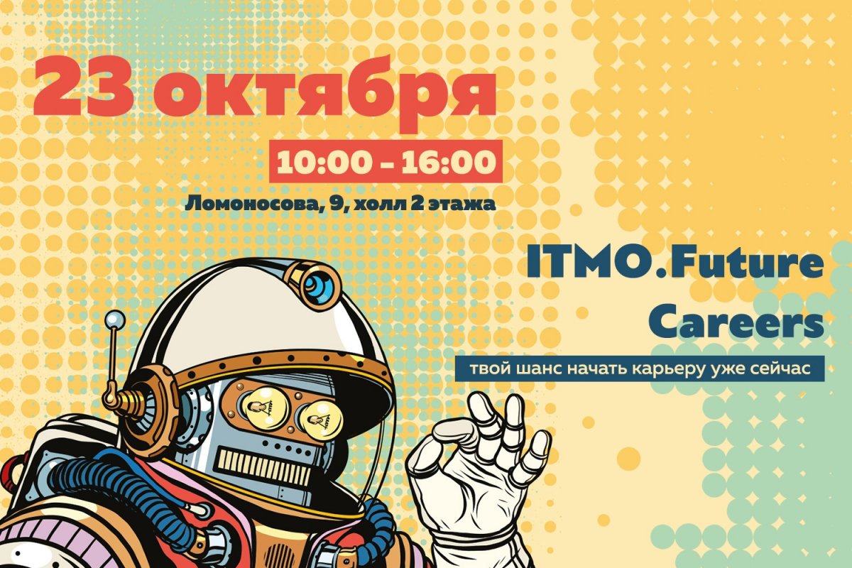 ITMO.FutureCareers уже 23 октября!