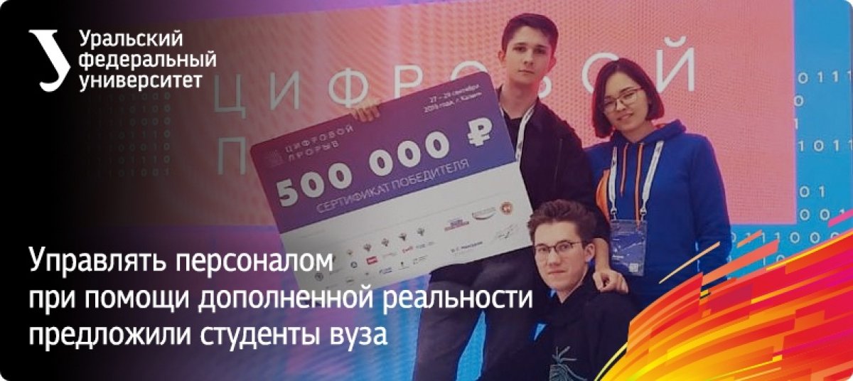 Смело и круто: использовать технологии виртуальной реальности на промышленных предприятиях предложили наши студенты в ходе хакатона «Цифровой прорыв»