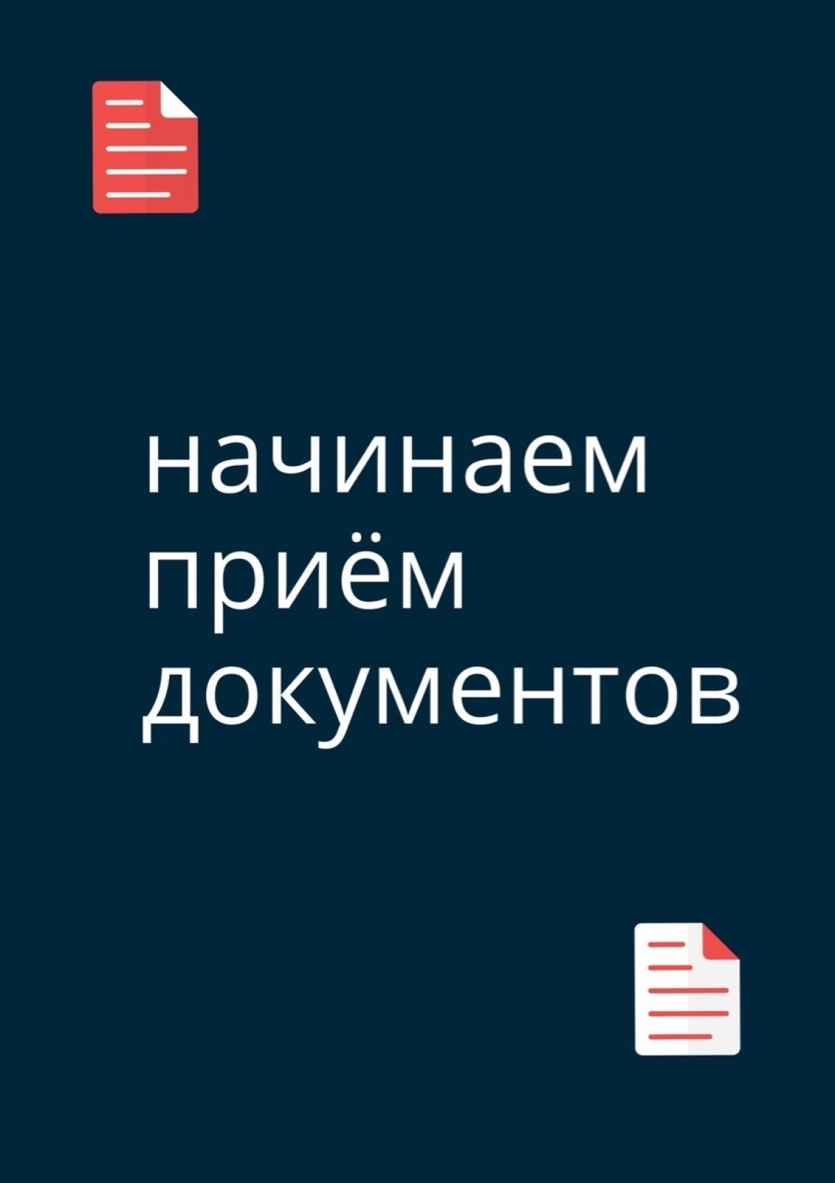 Старт приёма! Старт приёма!