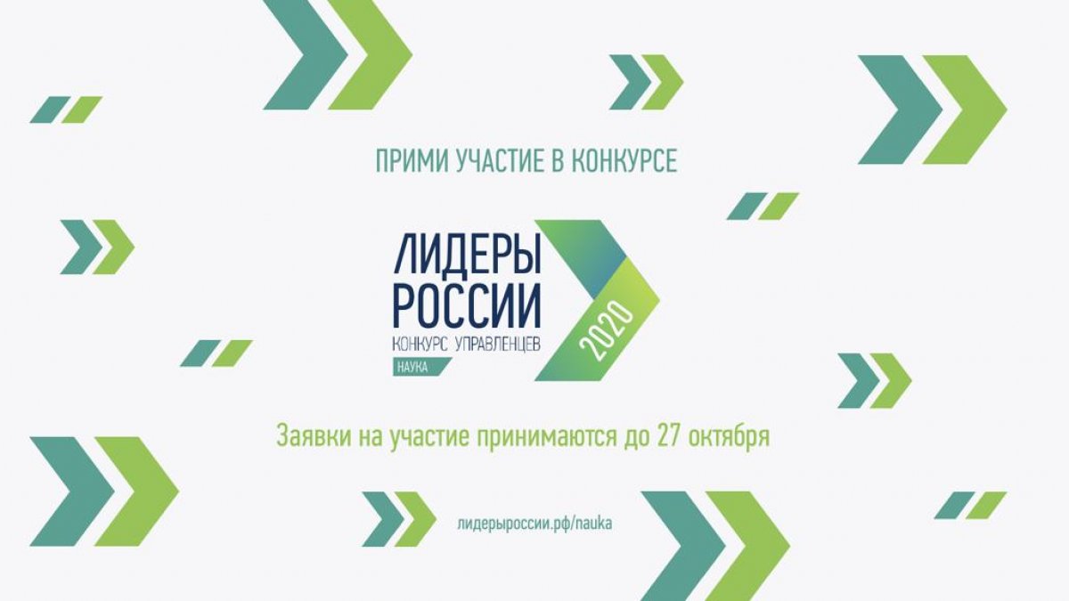 ‼Стартовал новый цикл конкурса «Лидеры России»