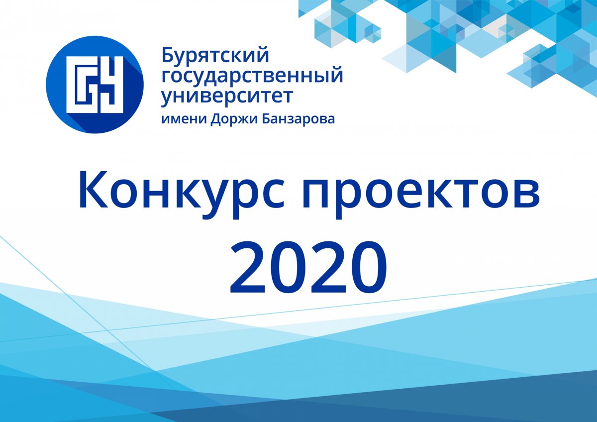 Конкурс проектов Бурятского государственного университета 2020 года