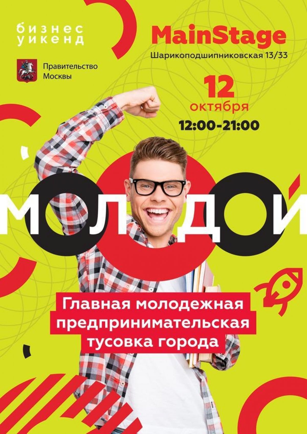 12 октября на площадке Main Stage пройдет ежегодный Форум «Молодой предприниматель