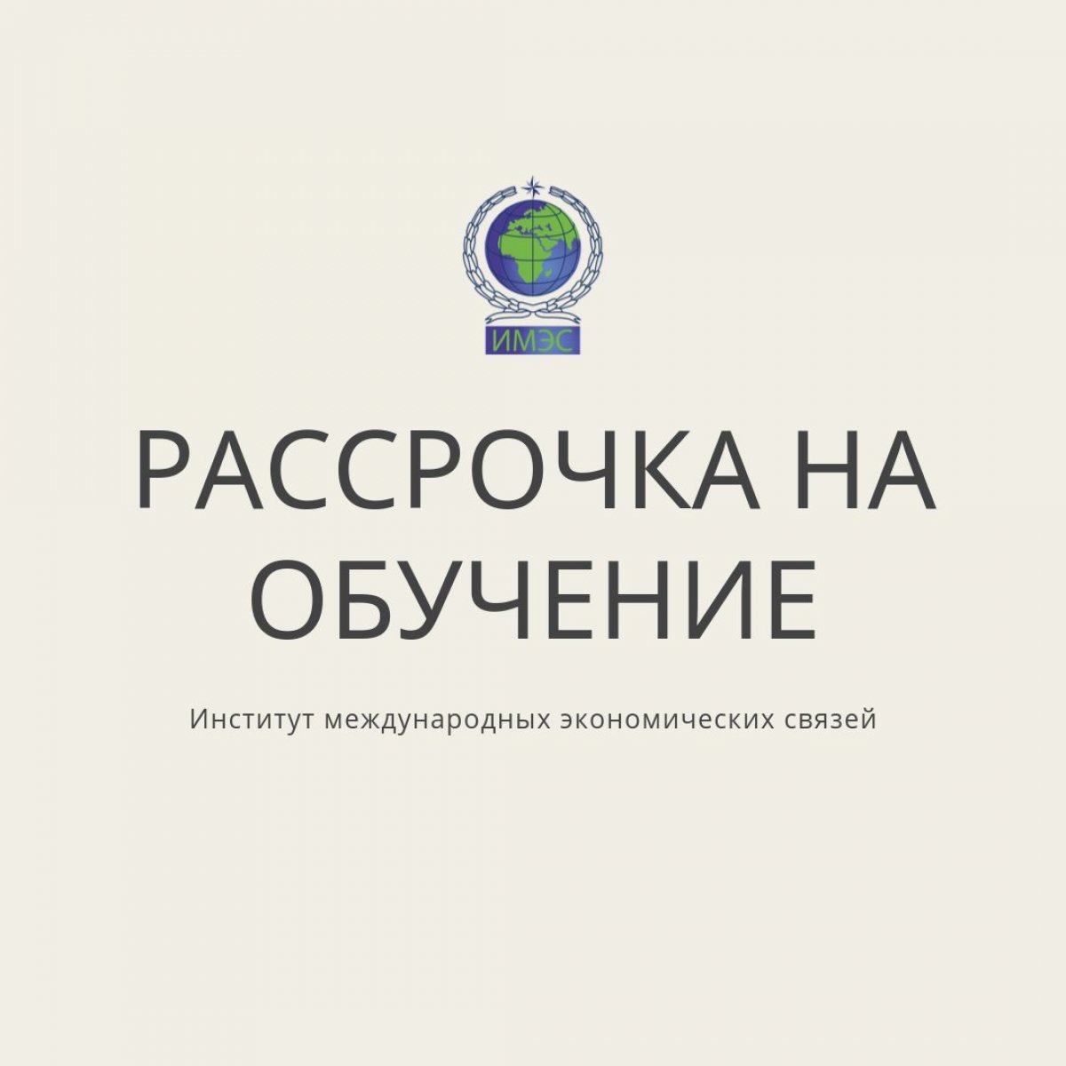 Мы всегда готовы прийти на помощь студентам, потому даем не только образование высокого качества, но и стараемся сделать его как можно более доступным. Так, помимо скидок и возможности поступления на бюджетные места мы ввели рассрочку на обучение