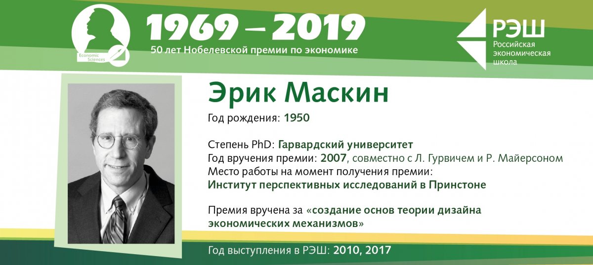Лауреат Нобелевской премии по экономике Эрик Маскин был в РЭШ дважды: в 2010 и 2017 году.