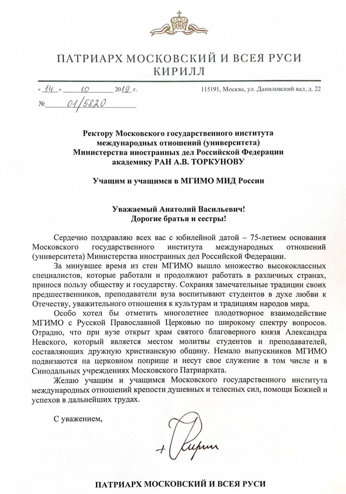 Патриарх Московский и всея Руси поздравил МГИМО с юбилеем