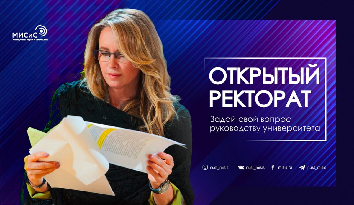 У тебя есть вопросы или предложения по улучшению нашей альма-матер? Смело присылай их нам! Мы начинаем сбор вопросов для предстоящего «Открытого ректората»