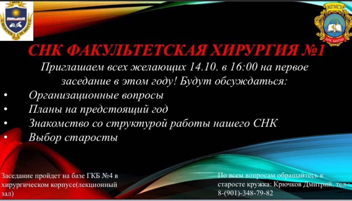 Рубрика @mgmsulive сообщает, что уже СЕГОДНЯ состоится первое заседание кафедры Факультетской хирургии №1 ❗