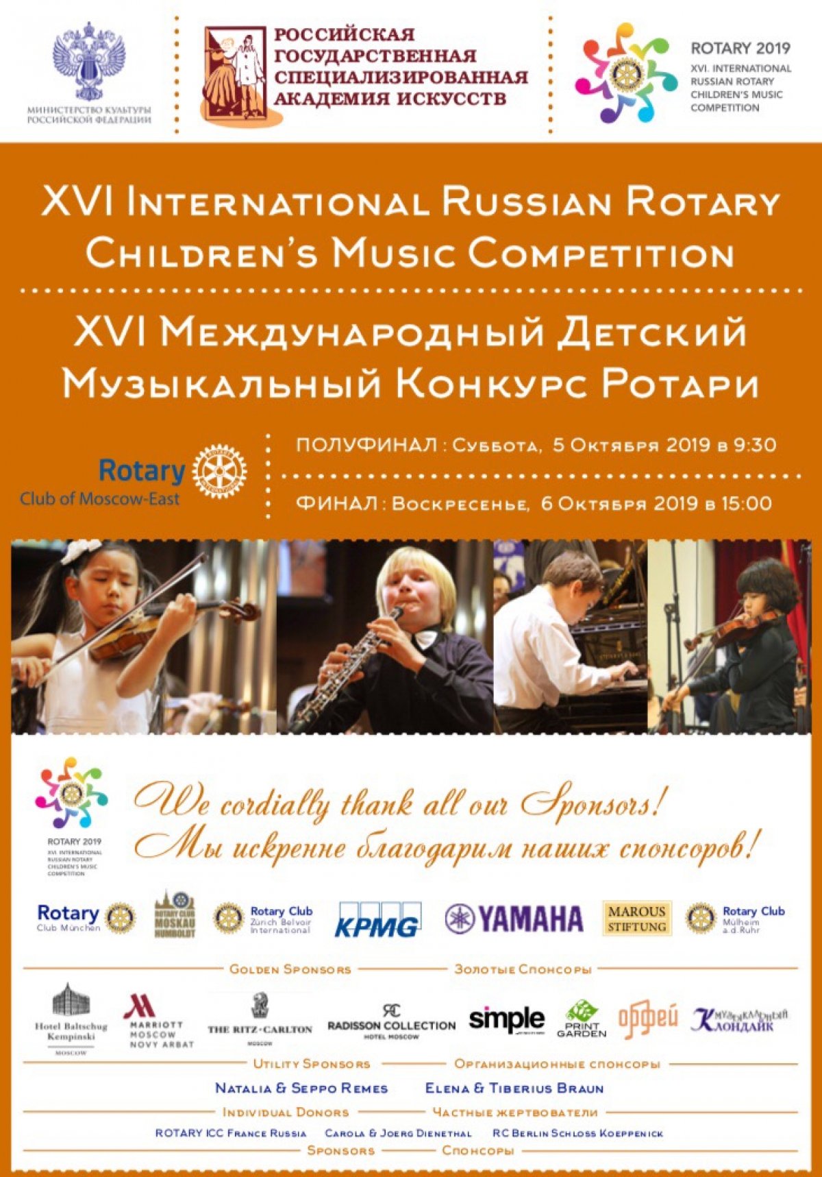 В эти выходные в стенах большого концертного зала РГСАИ пройдут полуфинал и финал ХVI Международного Детского Музыкального Конкурса Ротари!