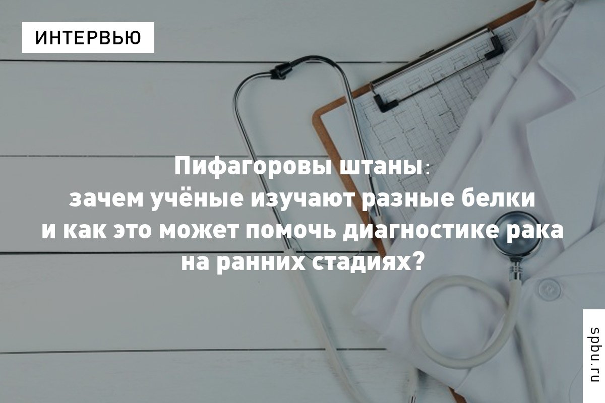 Какие белки могут предупредить о раке, возможно ли создание универсального лекарства и какие подходы к лечению сегодня наиболее перспективны, рассказывает биолог, выпускница Алёна Кизенко: https://vk.cc/9UrksH Какие белки могут предупредить о раке, возможно ли создание универсального лекарства и какие подходы к лечению сегодня наиболее перспективны, рассказывает биолог, выпускница Алёна Кизенко: https://vk.cc/9UrksH