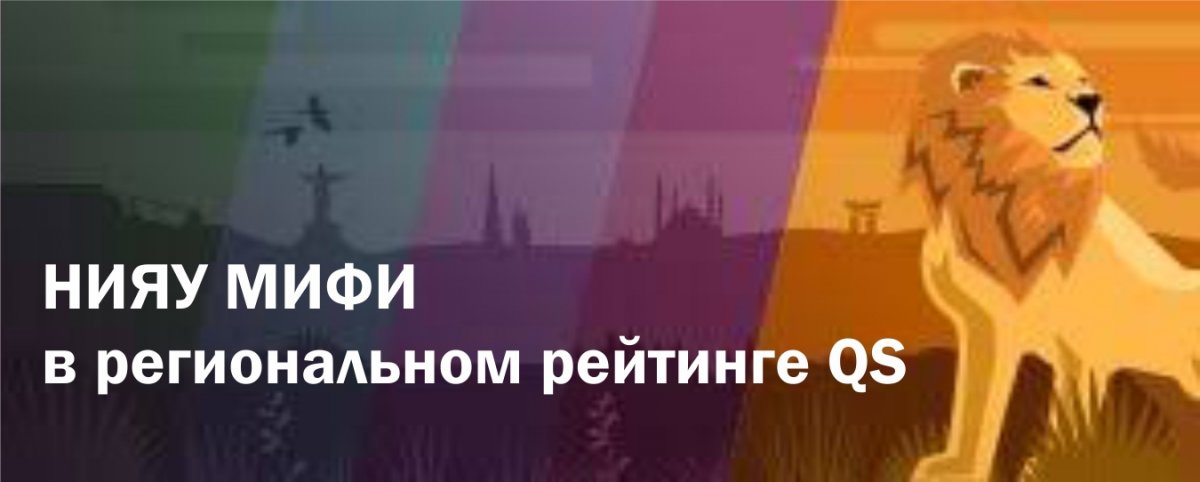 НИЯУ МИФИ занял 24-ю строчку в рейтинге университетов QS "Страны Европы и Центральной Азии с переходной экономикой". Он стал самым объемным за всю историю: в этом году QS оценили 568 университетов в регионе