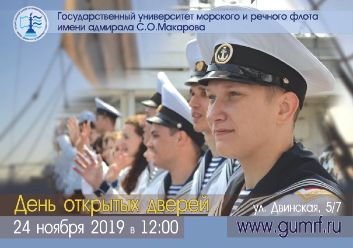 Приглашаем всех 24 ноября2019 года на день открытых дверей в Государственном университете морского и речного флота имени адмирала С.О. Макарова!