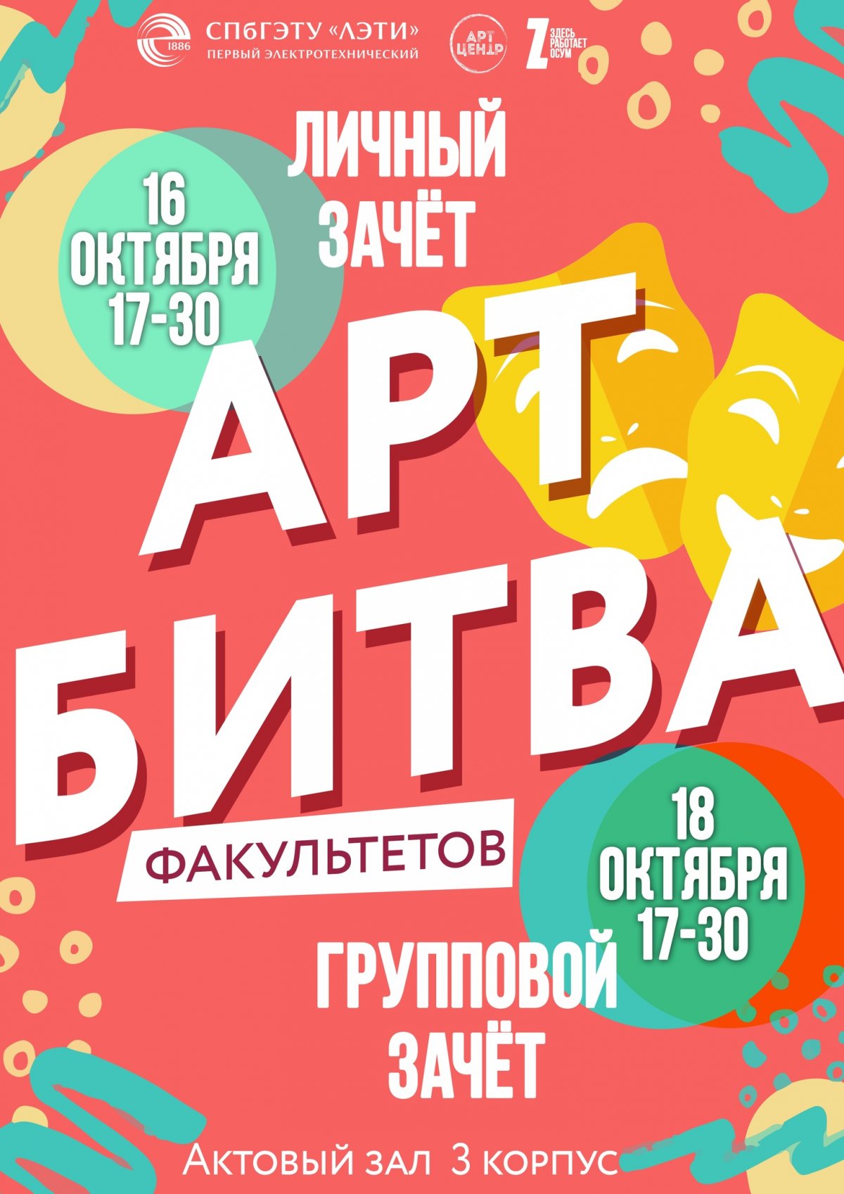 16 и 18 октября в актовом зале 3-го корпуса СПбГЭТУ «ЛЭТИ» пройдет «Арт-битва факультетов» среди студентов первого курса университета.