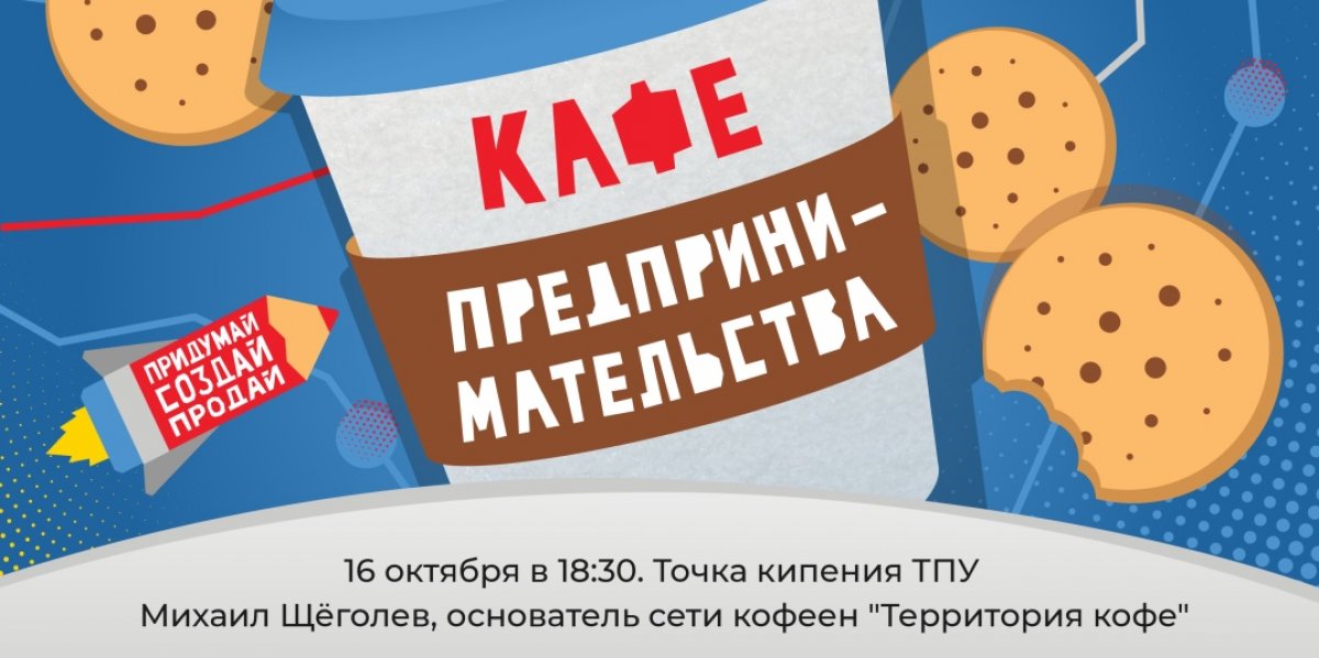 Приглашаем в Кафе предпринимательства ТПУ!