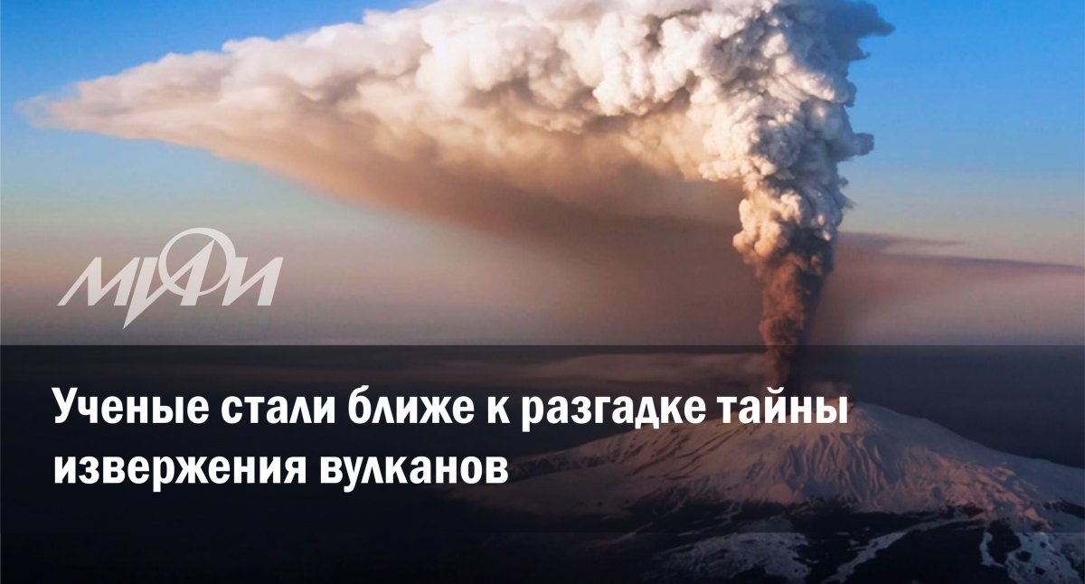 Ученые НИЯУ МИФИ и INFN (Национального института ядерной физики в Италии) приблизились к разгадке причин извержения вулканов благодаря физическим методам, позволяющие получать информацию, "записанную" в остатках извержения.