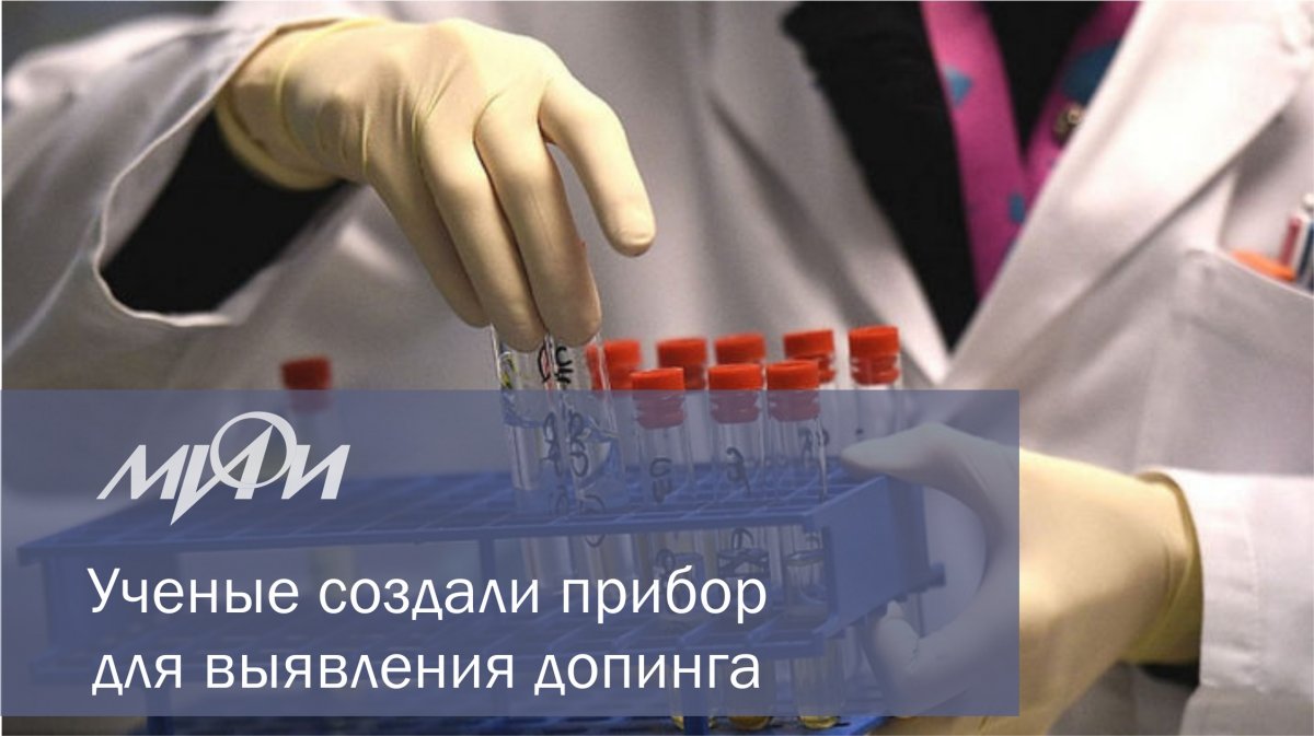 Техника по выявлению допинга у спортсменов постоянно совершенствуется: выявляет дозы Техника по выявлению допинга у спортсменов постоянно совершенствуется: выявляет дозы
