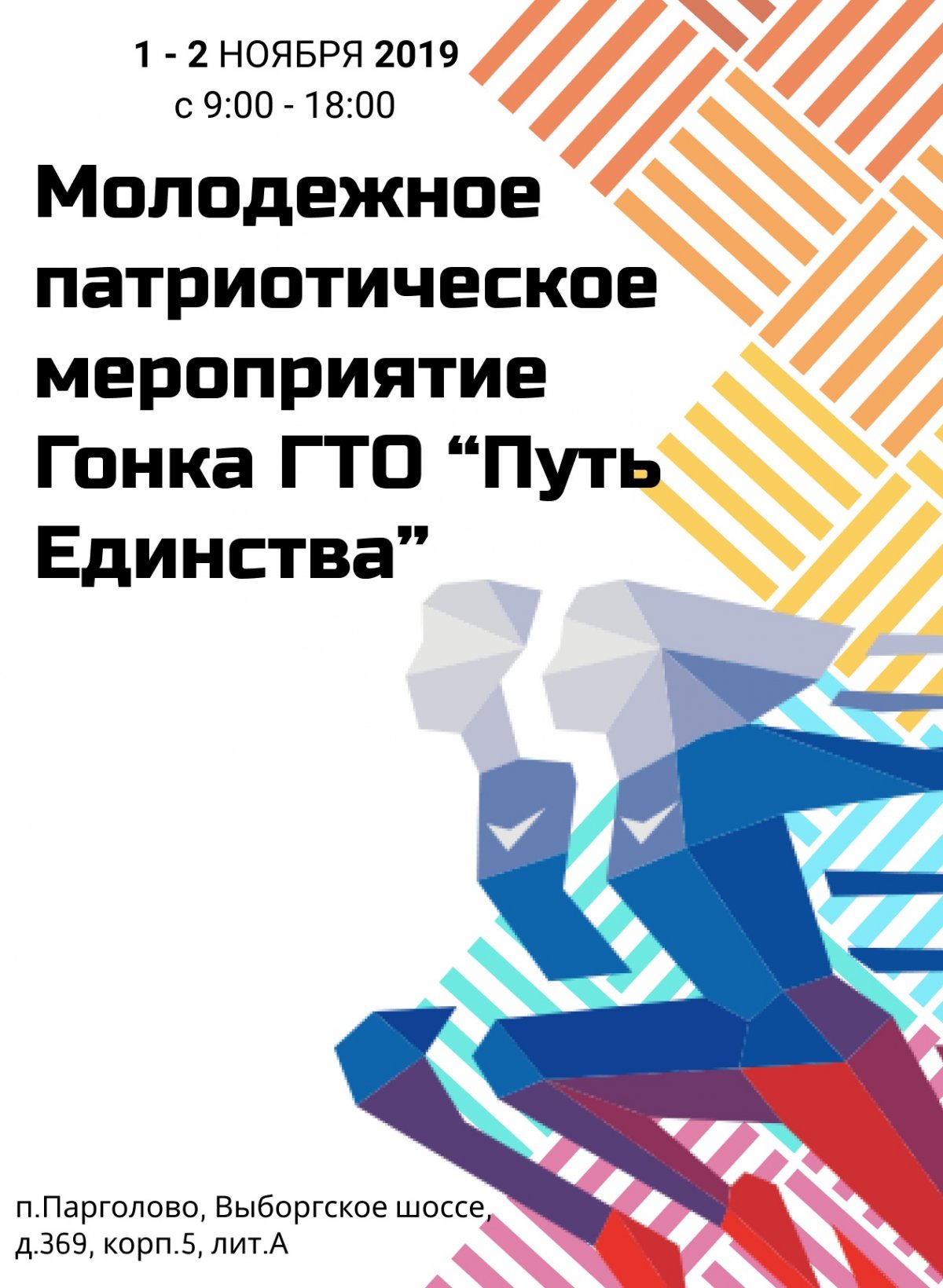 с 1 по 2 ноября 2019 года с 9.00 до 18.00 на территории спортивной школы СПб ГБУ СШОР по лыжным видам спорта