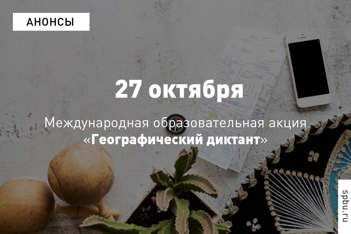 Что такое глетчеры, в каком российском озере не водится нерпа и чего не хватает уникальной рыбе голомянке? 27 октября в нашем Университете любой желающий сможет проверить свой уровень географической грамотности: https://vk.cc/9PNkz8.