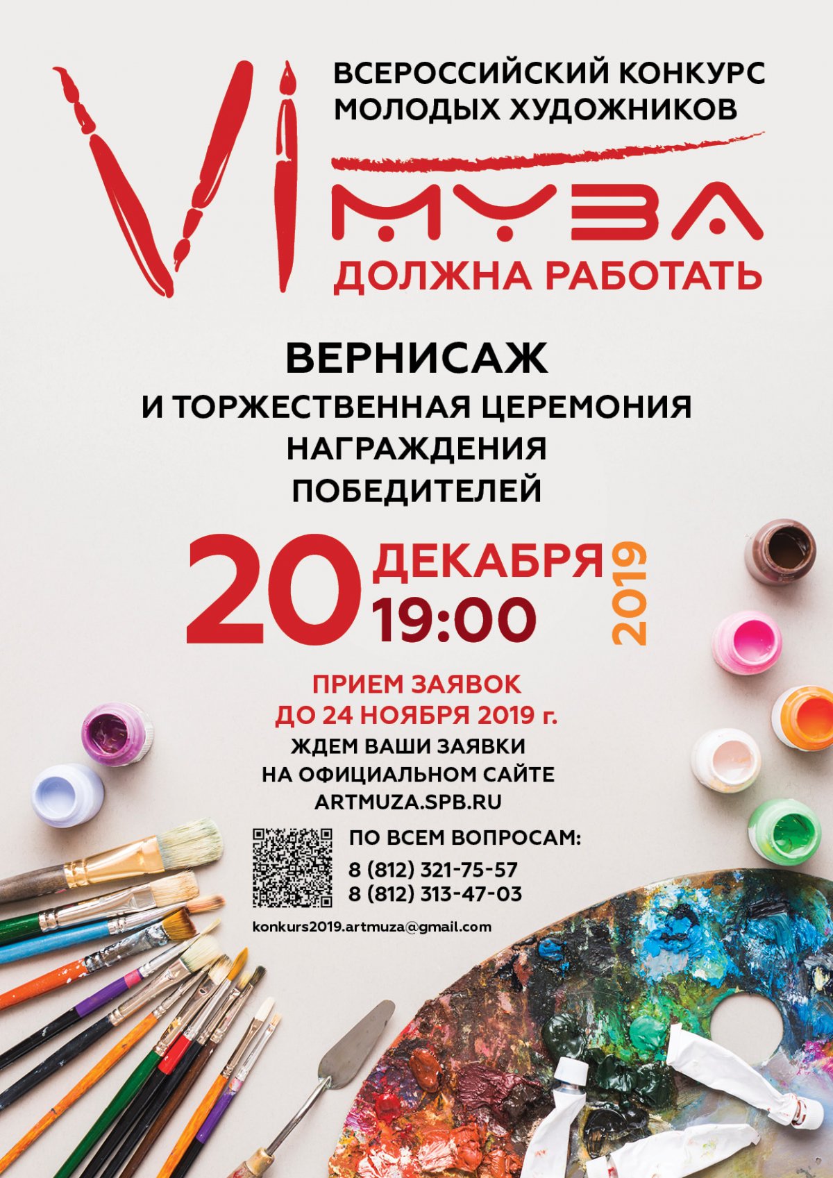 Стань победителем Всероссийского Конкурса художников «Муза должна работать» в АРТМУЗЕ!